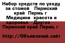 Набор средств по уходу за стомой - Пермский край, Пермь г. Медицина, красота и здоровье » Другое   . Пермский край,Пермь г.